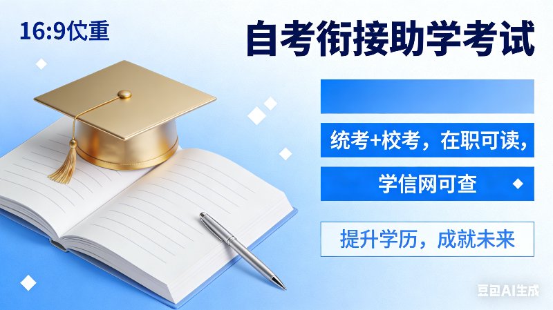 成人学历提升